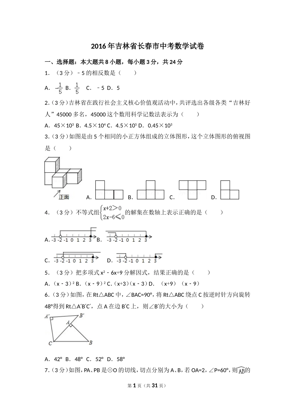 2016年吉林省长春市中考数学试卷（含解析版）.doc_第1页