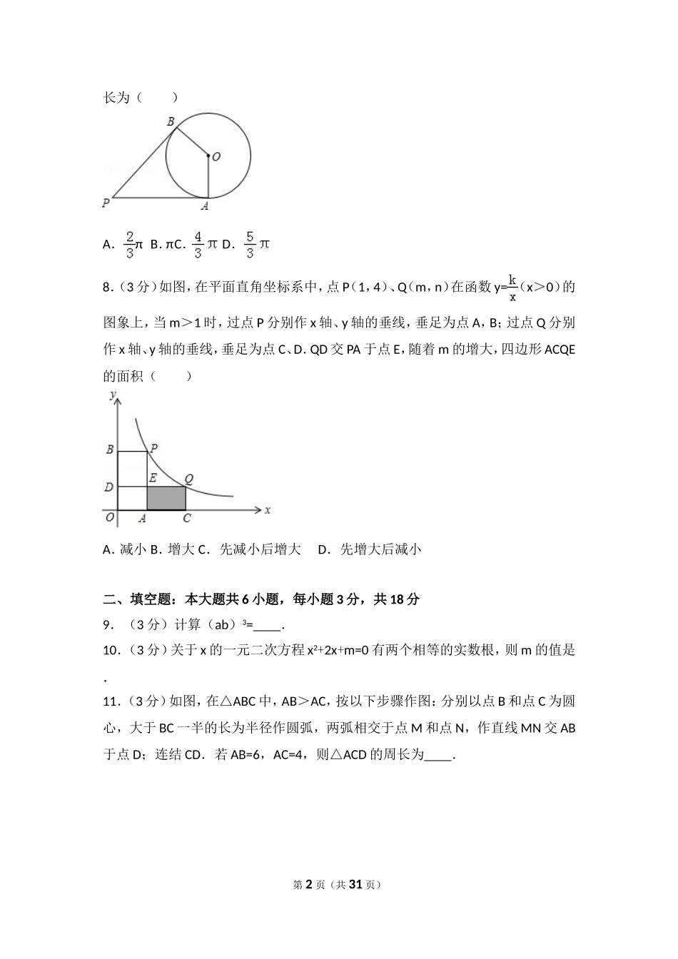 2016年吉林省长春市中考数学试卷（含解析版）.doc_第2页
