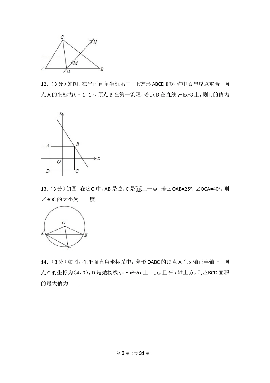 2016年吉林省长春市中考数学试卷（含解析版）.doc_第3页