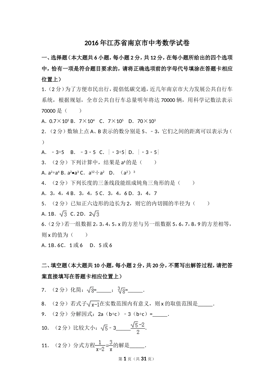 2016年江苏省南京市中考数学试卷（含解析版）.doc_第1页