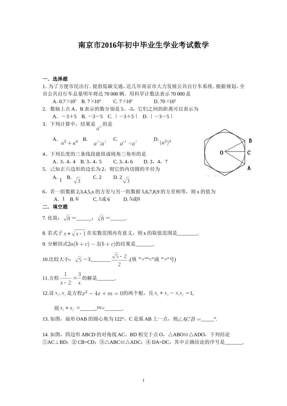 2016年江苏省南京市中考数学试题及答案.doc_第1页