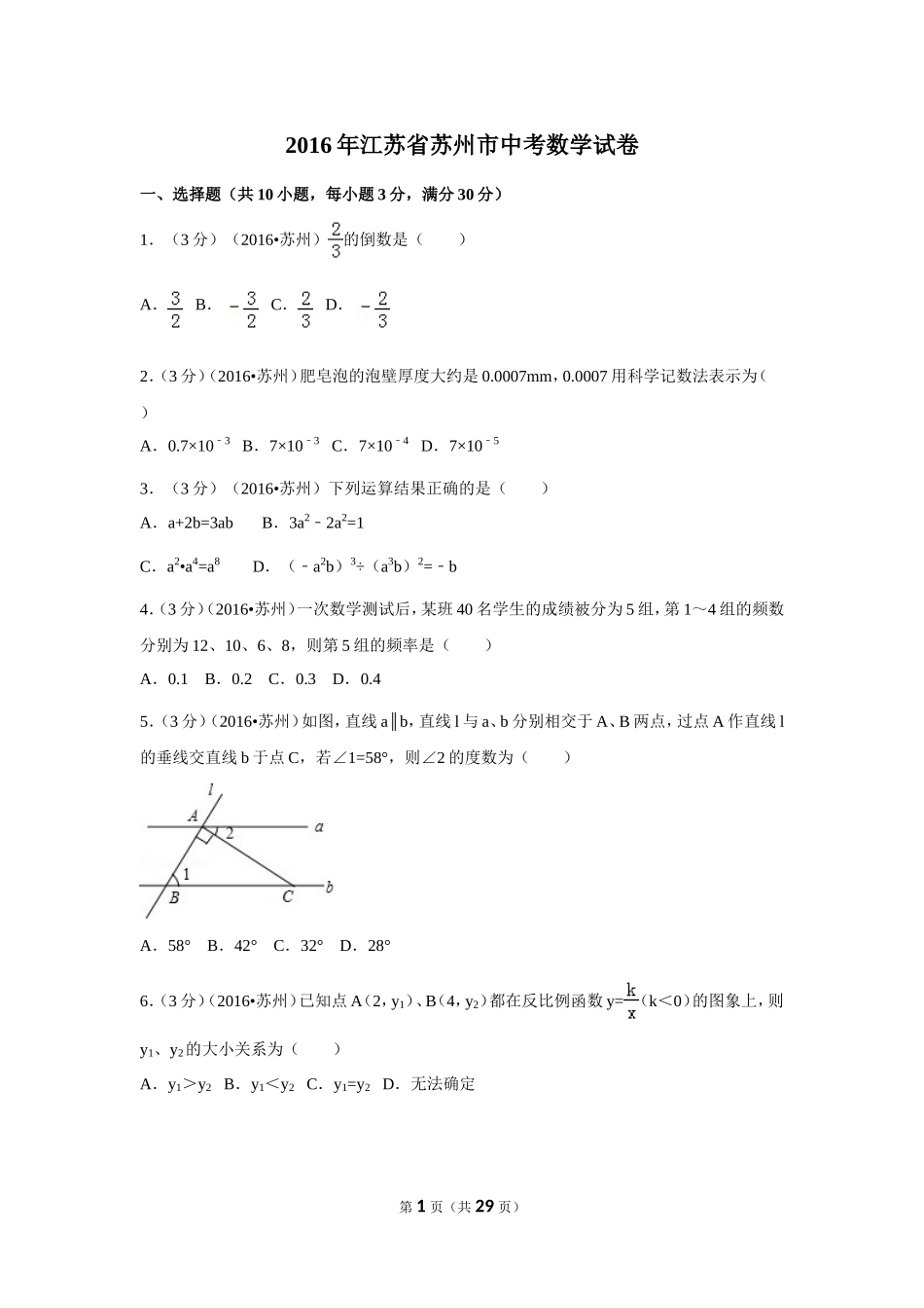 2016年江苏省苏州市中考数学试卷（含解析版）.doc_第1页