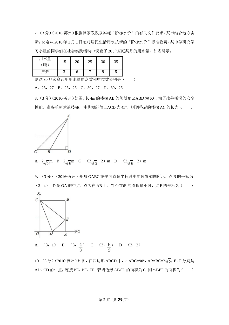 2016年江苏省苏州市中考数学试卷（含解析版）.doc_第2页