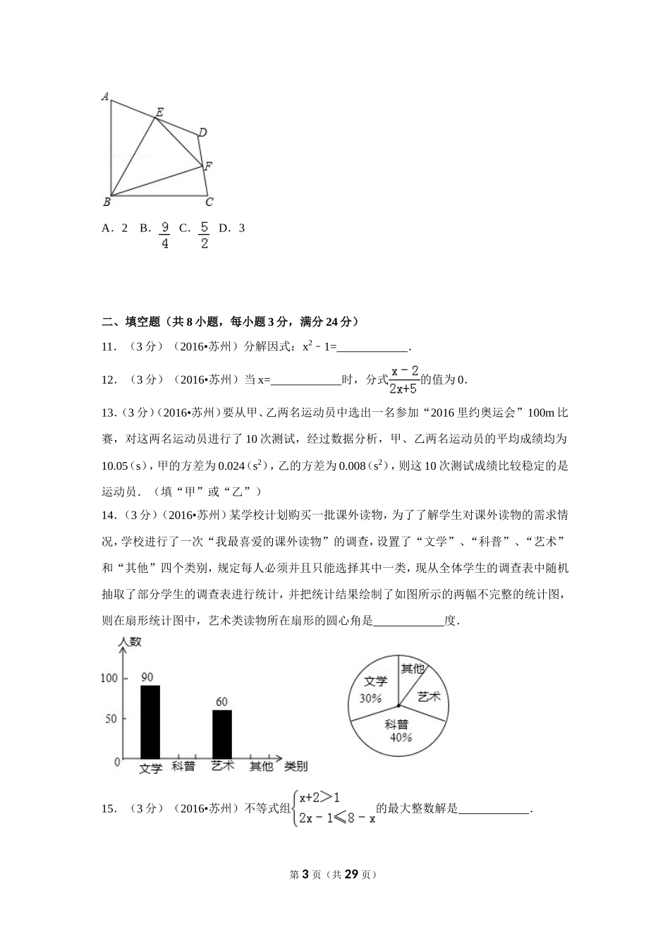 2016年江苏省苏州市中考数学试卷（含解析版）.doc_第3页