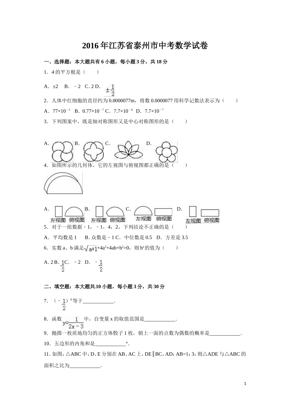 2016年江苏省泰州市中考数学试卷（含解析版）.doc_第1页