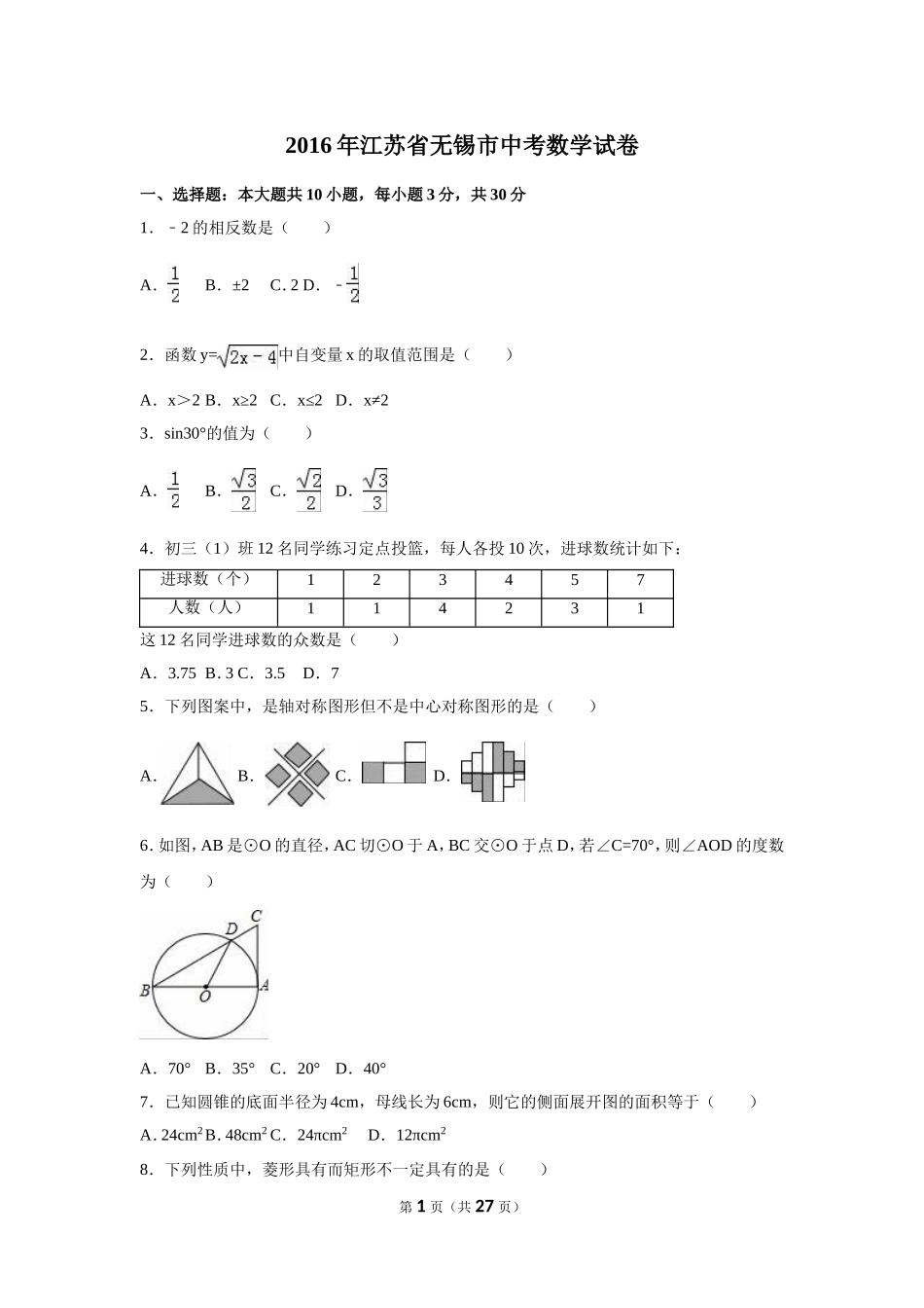 2016年江苏省无锡市中考数学试卷（含解析版）.doc_第1页