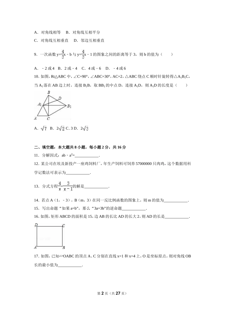 2016年江苏省无锡市中考数学试卷（含解析版）.doc_第2页