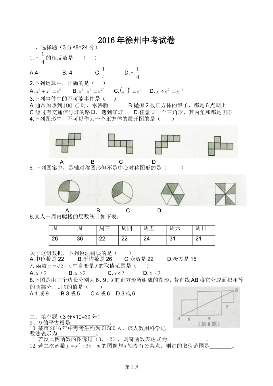 2016年江苏省徐州市中考数学试题(含答案).doc_第1页