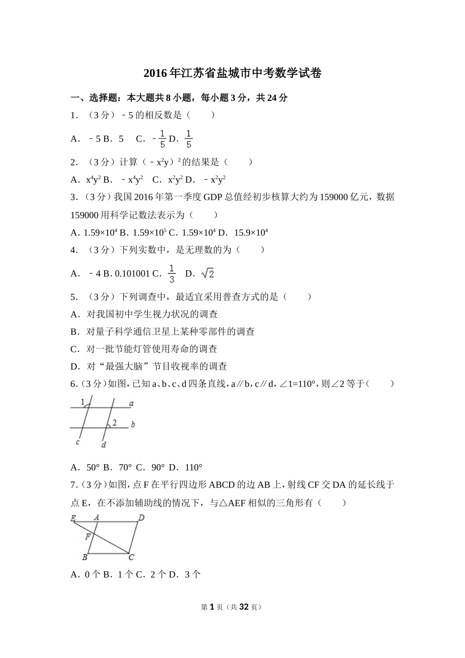 2016年江苏省盐城市中考数学试卷（含解析版）.doc_第1页