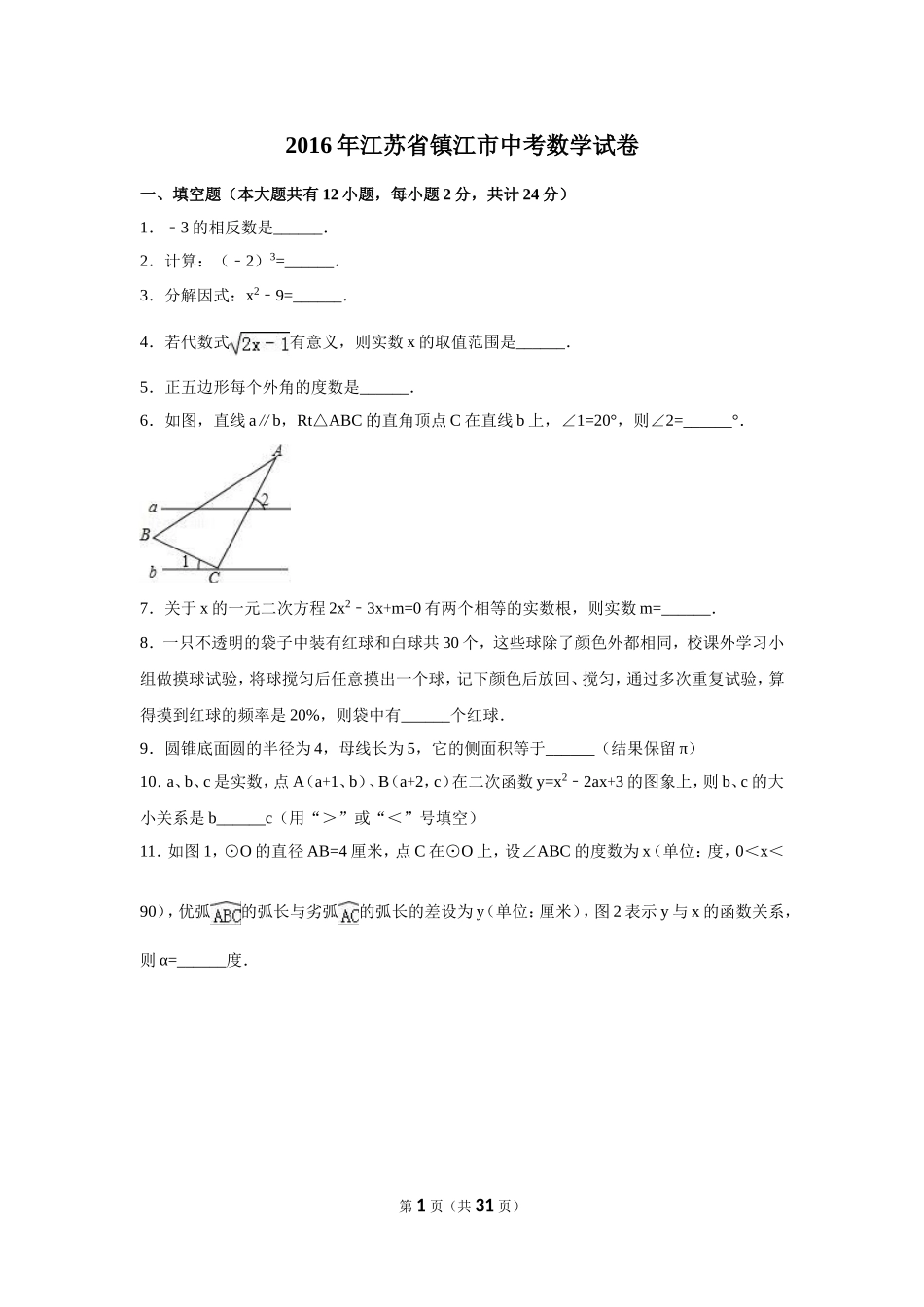 2016年江苏省镇江市中考数学试卷（含解析版）.doc_第1页