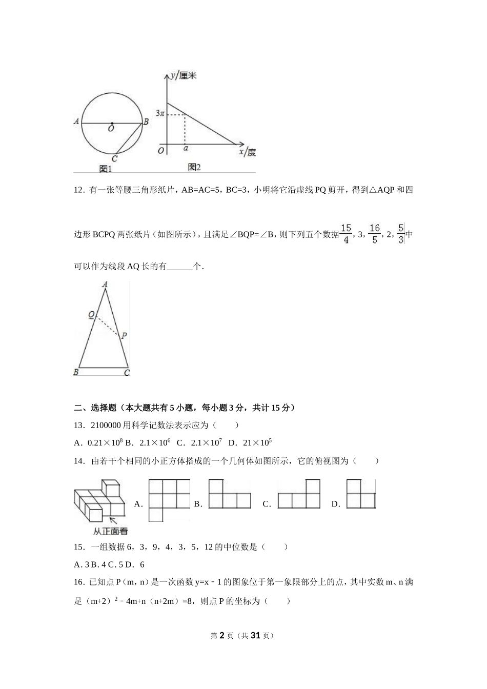 2016年江苏省镇江市中考数学试卷（含解析版）.doc_第2页