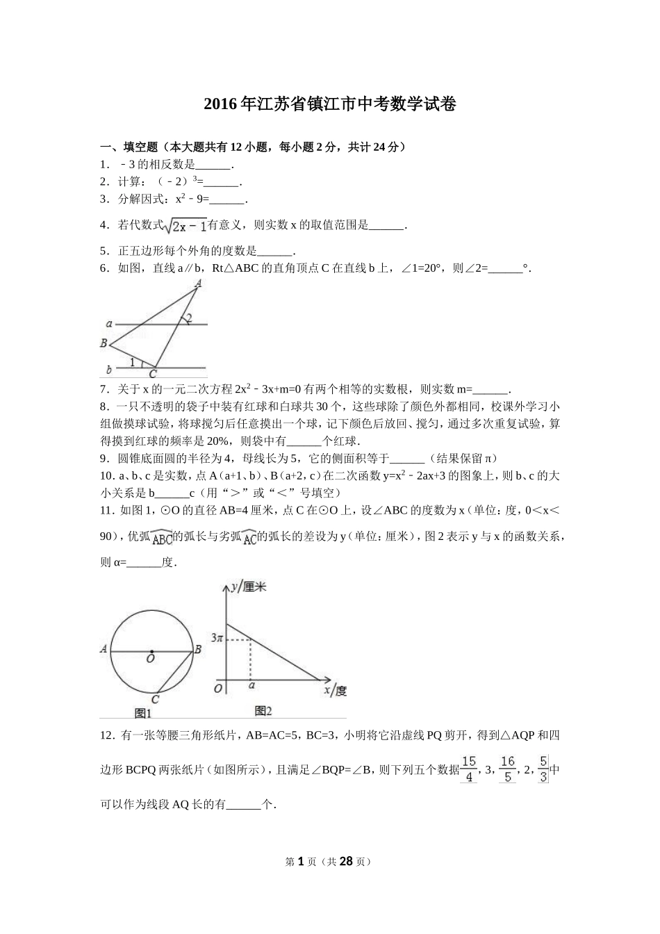 2016年江苏省镇江市中考数学试题及答案.doc_第1页