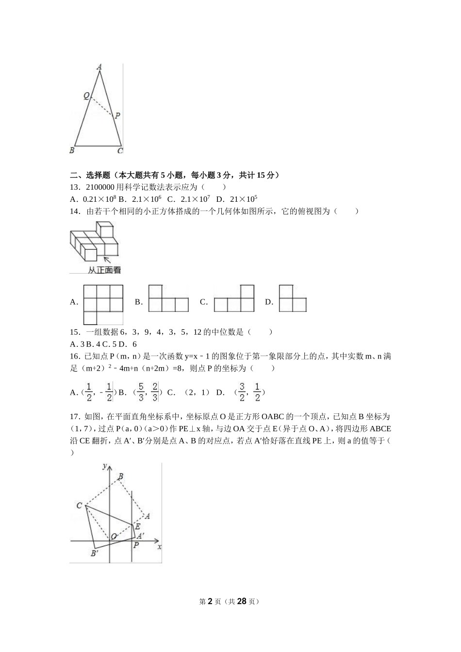 2016年江苏省镇江市中考数学试题及答案.doc_第2页