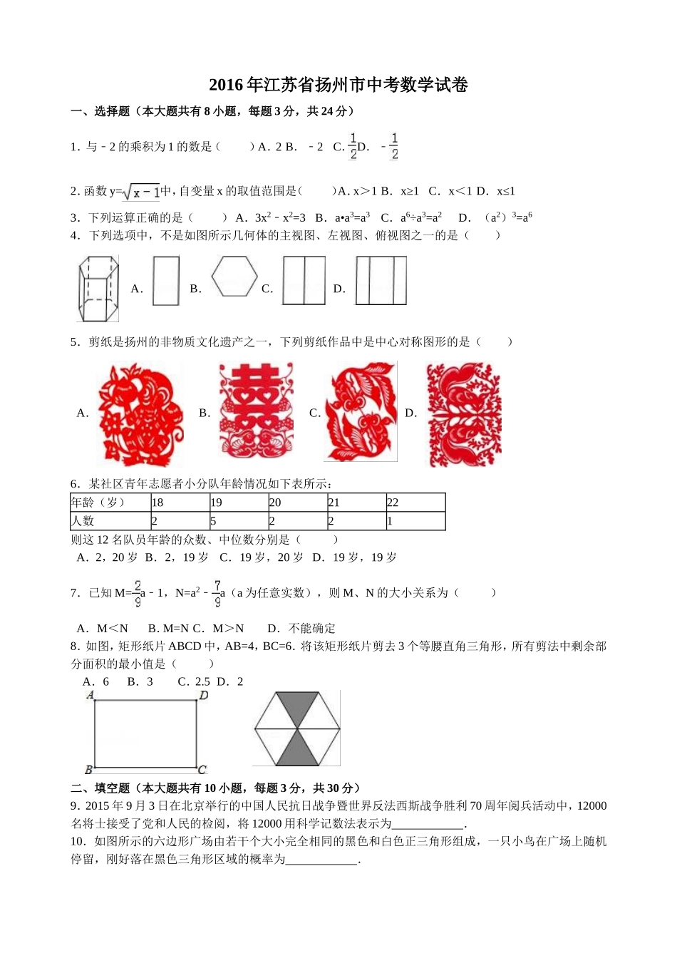 2016年江苏扬州市中考数学试卷及答案.doc_第1页
