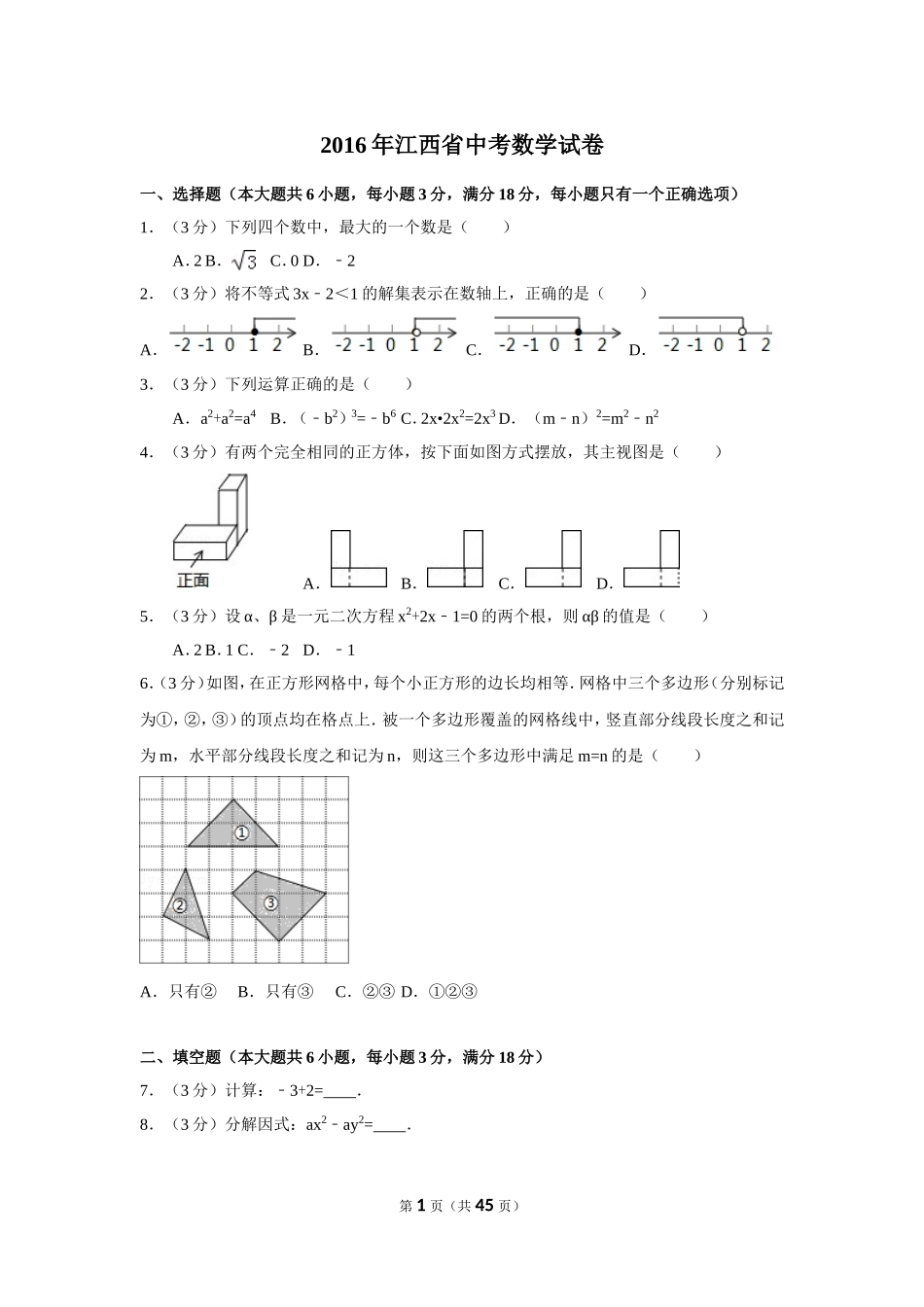 2016年江西省中考数学试卷（含解析版）.doc_第1页