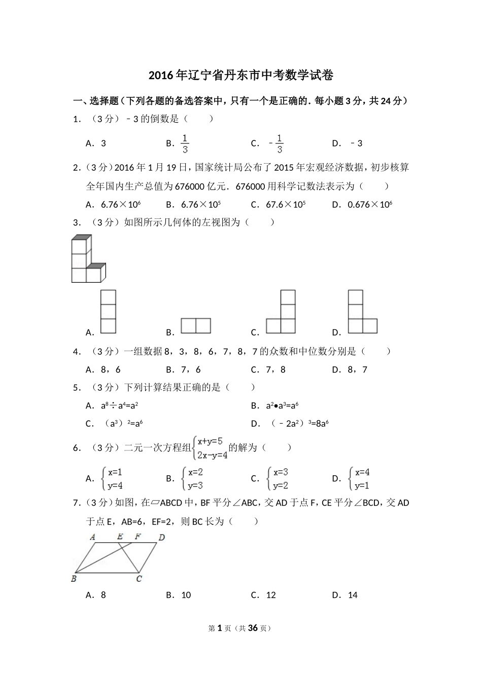 2016年辽宁省丹东市中考数学试卷（含解析版）.doc_第1页