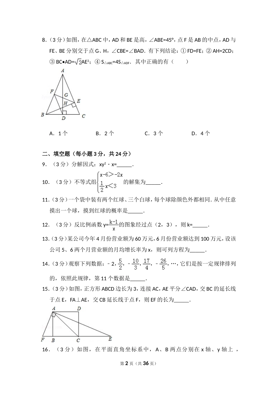 2016年辽宁省丹东市中考数学试卷（含解析版）.doc_第2页