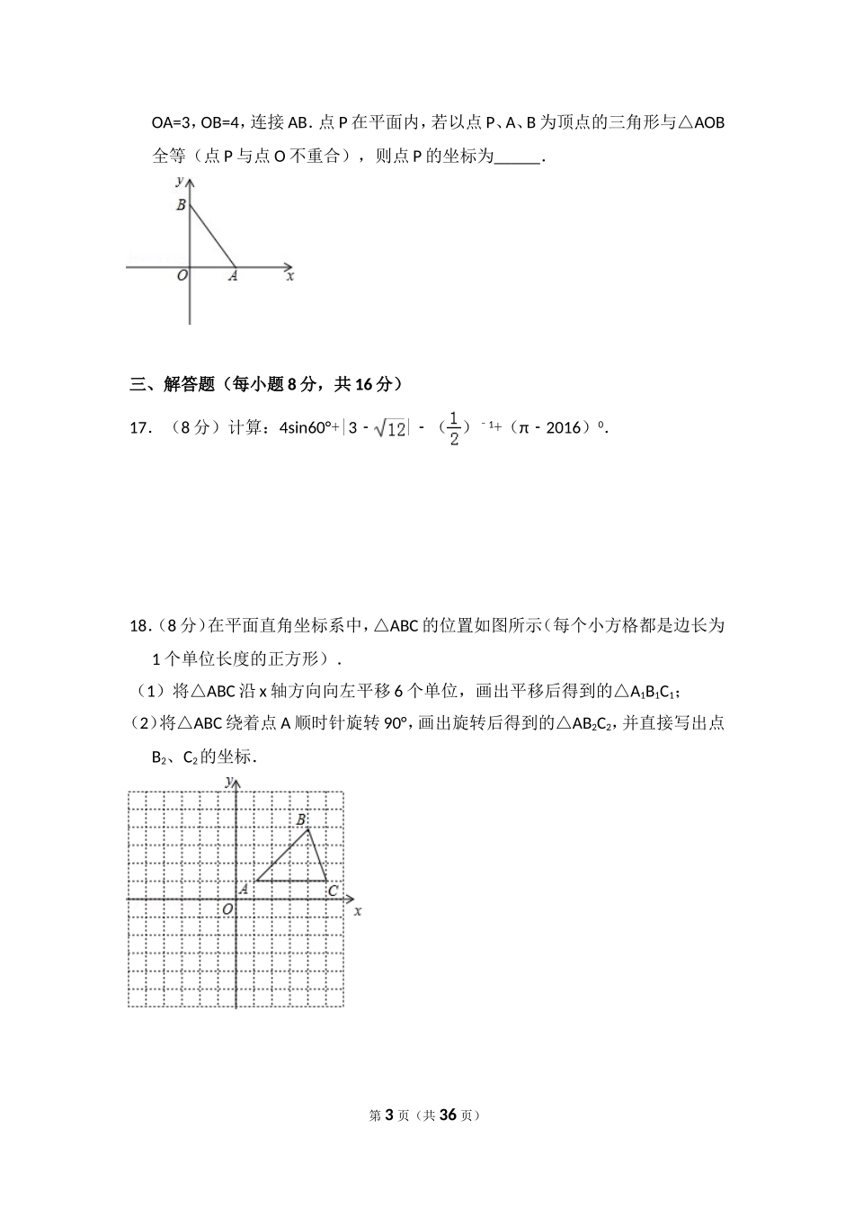 2016年辽宁省丹东市中考数学试卷（含解析版）.doc_第3页
