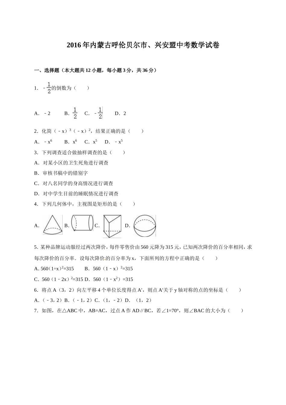2016年内蒙古呼伦贝尔市、兴安盟中考数学试卷（含解析版）.doc_第1页