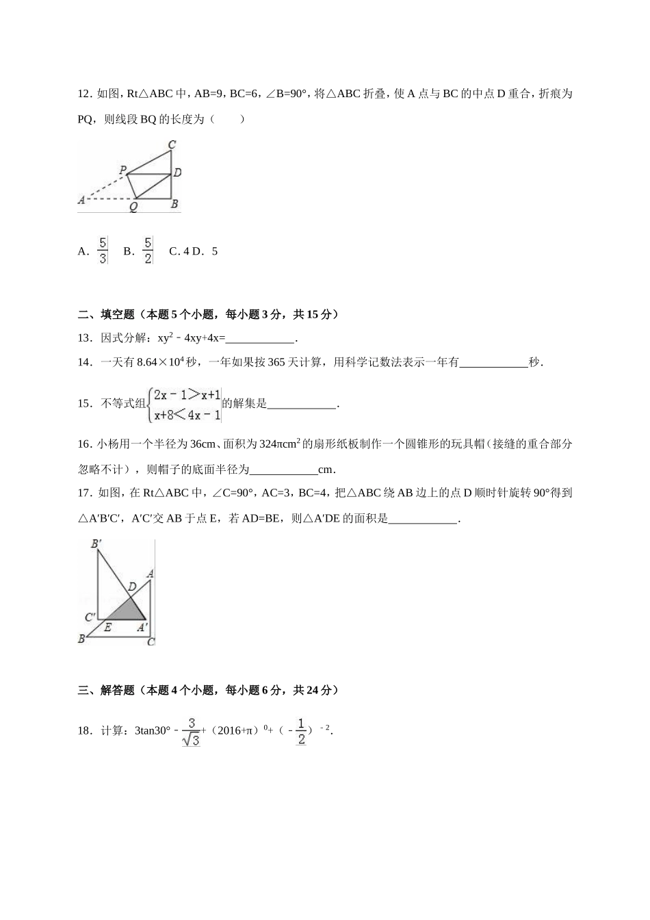 2016年内蒙古呼伦贝尔市、兴安盟中考数学试卷（含解析版）.doc_第3页