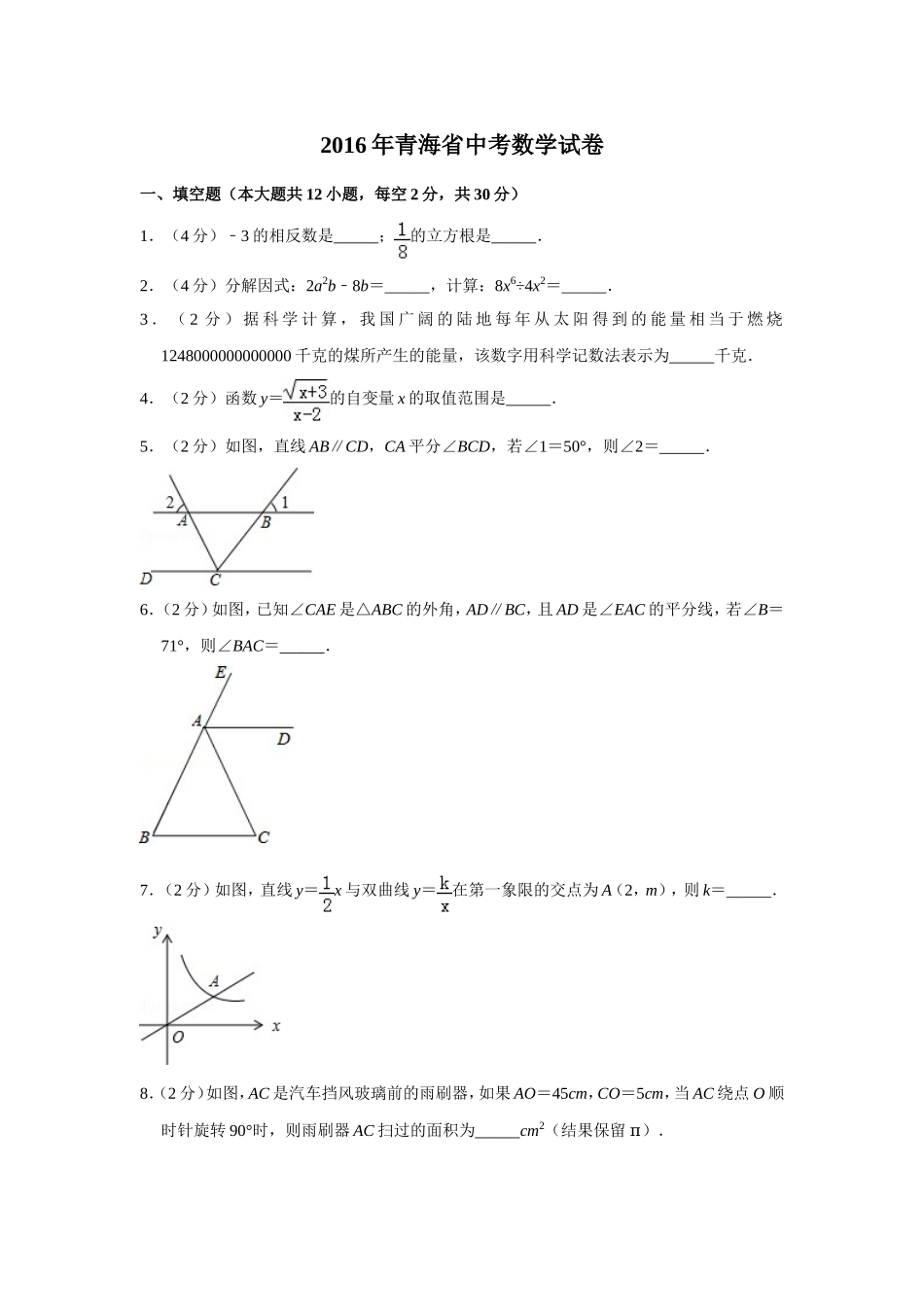 2016年青海省中考数学试卷【原卷版】.doc_第1页