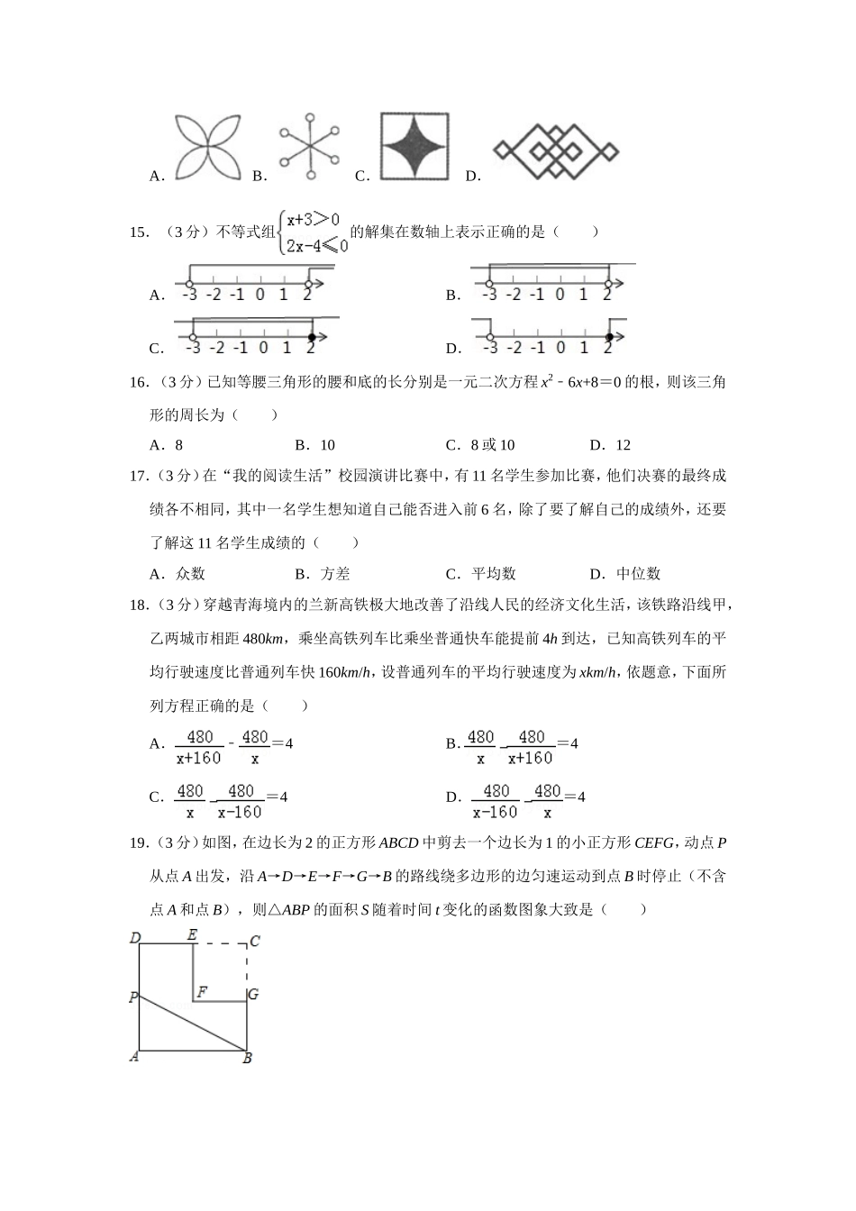 2016年青海省中考数学试卷【原卷版】.doc_第3页