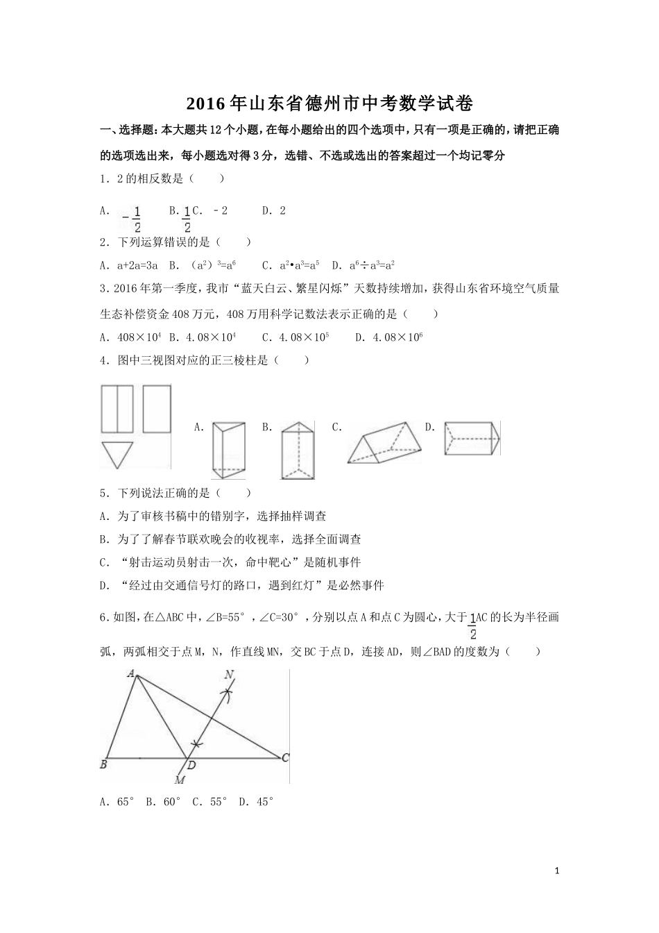 2016年山东省德州市中考数学试卷（含解析版）.doc_第1页