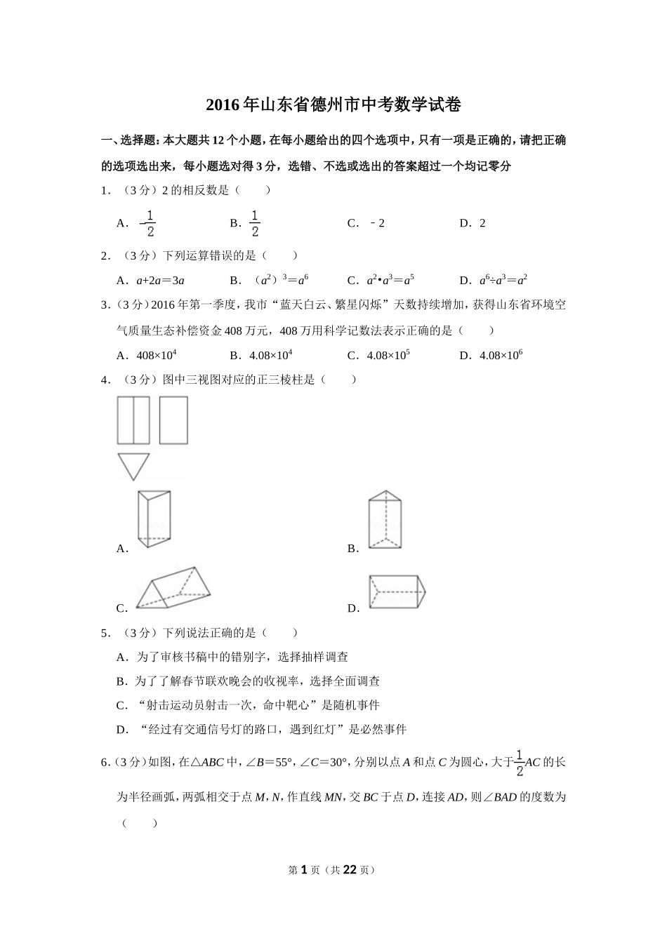 2016年山东省德州市中考数学试卷.doc_第1页