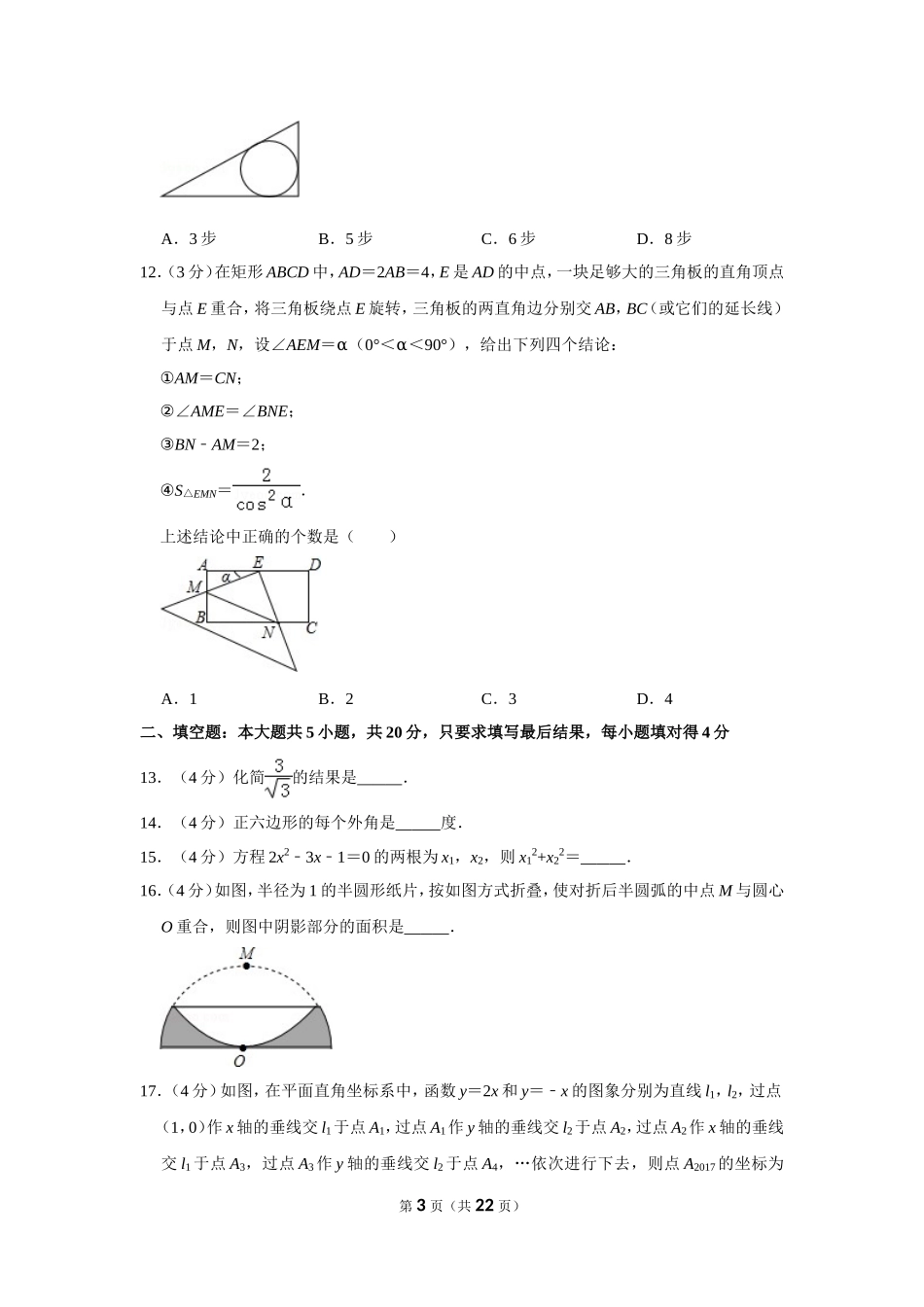2016年山东省德州市中考数学试卷.doc_第3页