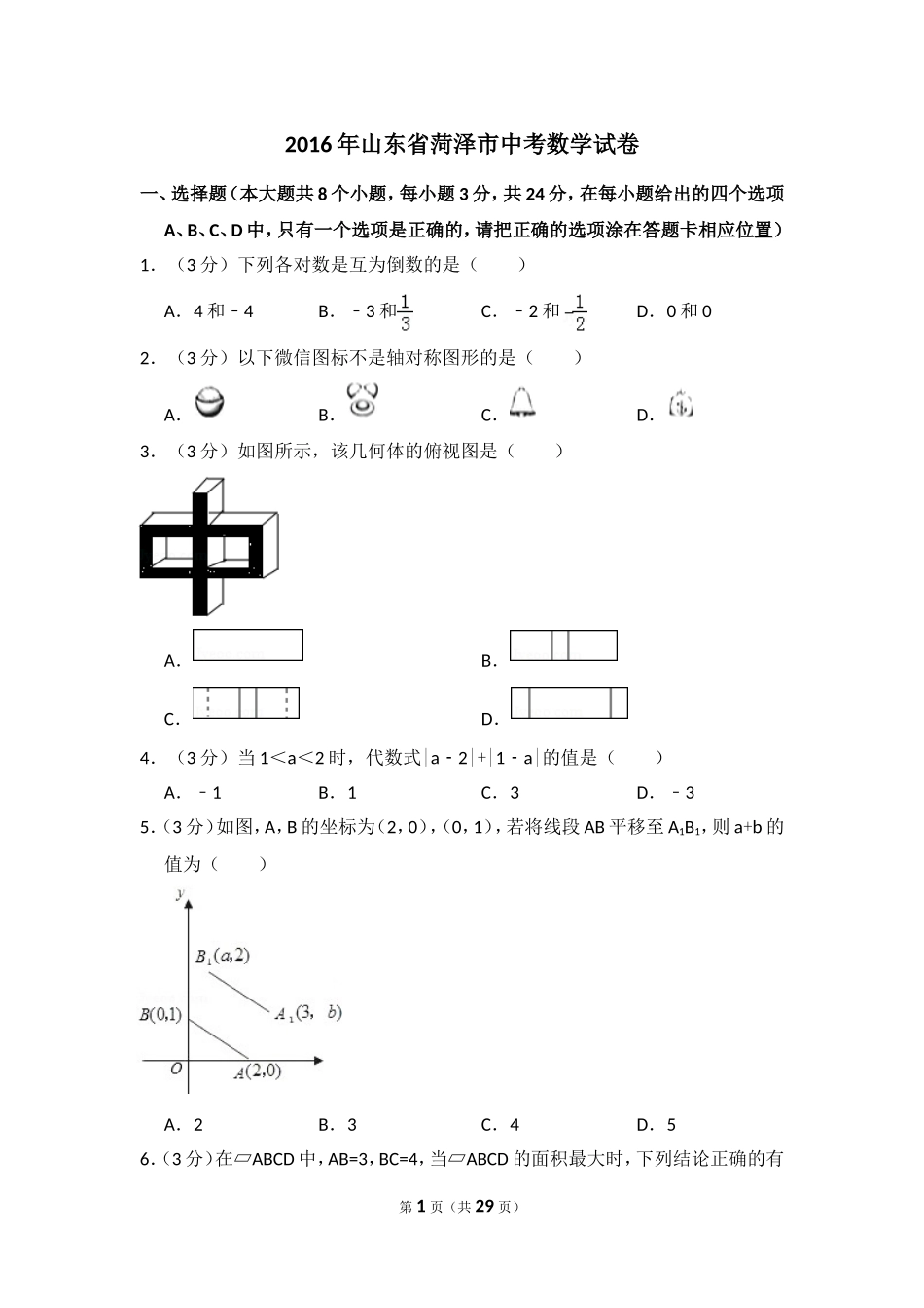 2016年山东省菏泽市中考数学试卷（含解析版）.doc_第1页