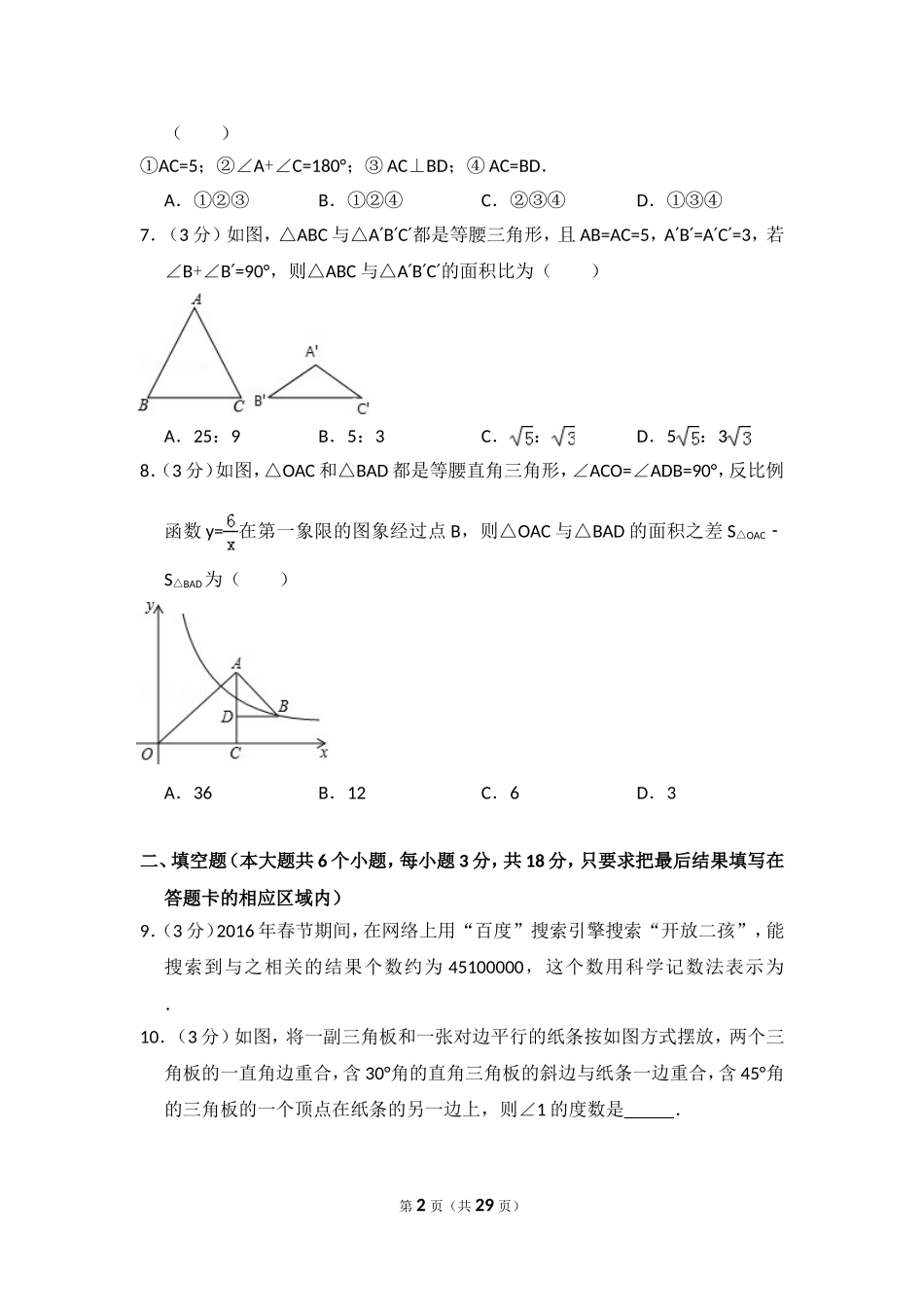 2016年山东省菏泽市中考数学试卷（含解析版）.doc_第2页
