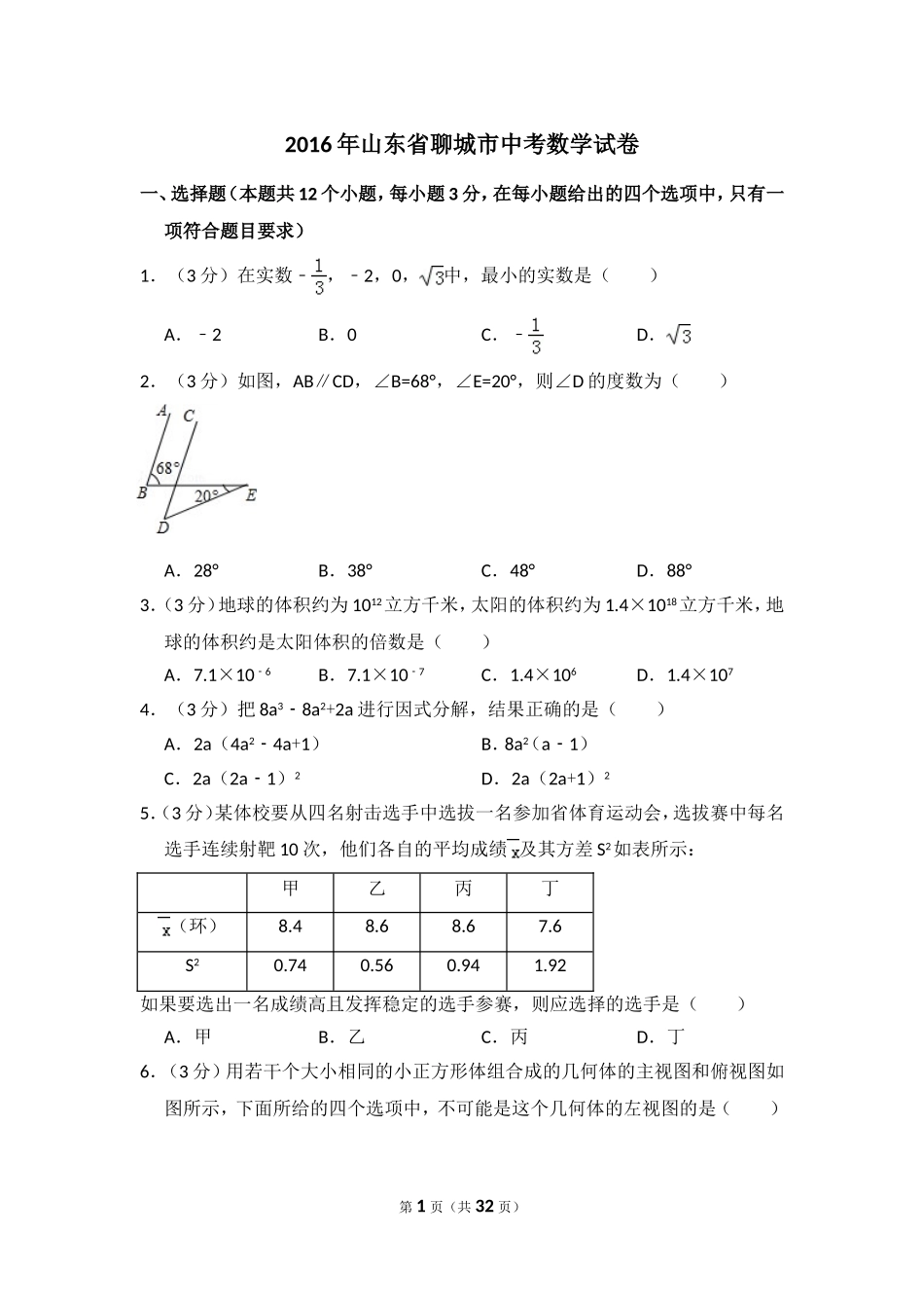 2016年山东省聊城市中考数学试卷（含解析版）.doc_第1页