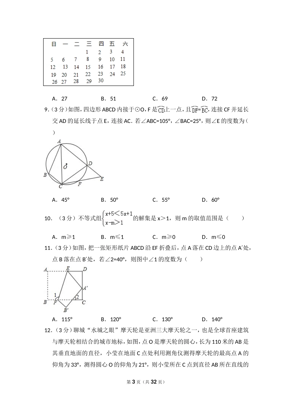 2016年山东省聊城市中考数学试卷（含解析版）.doc_第3页