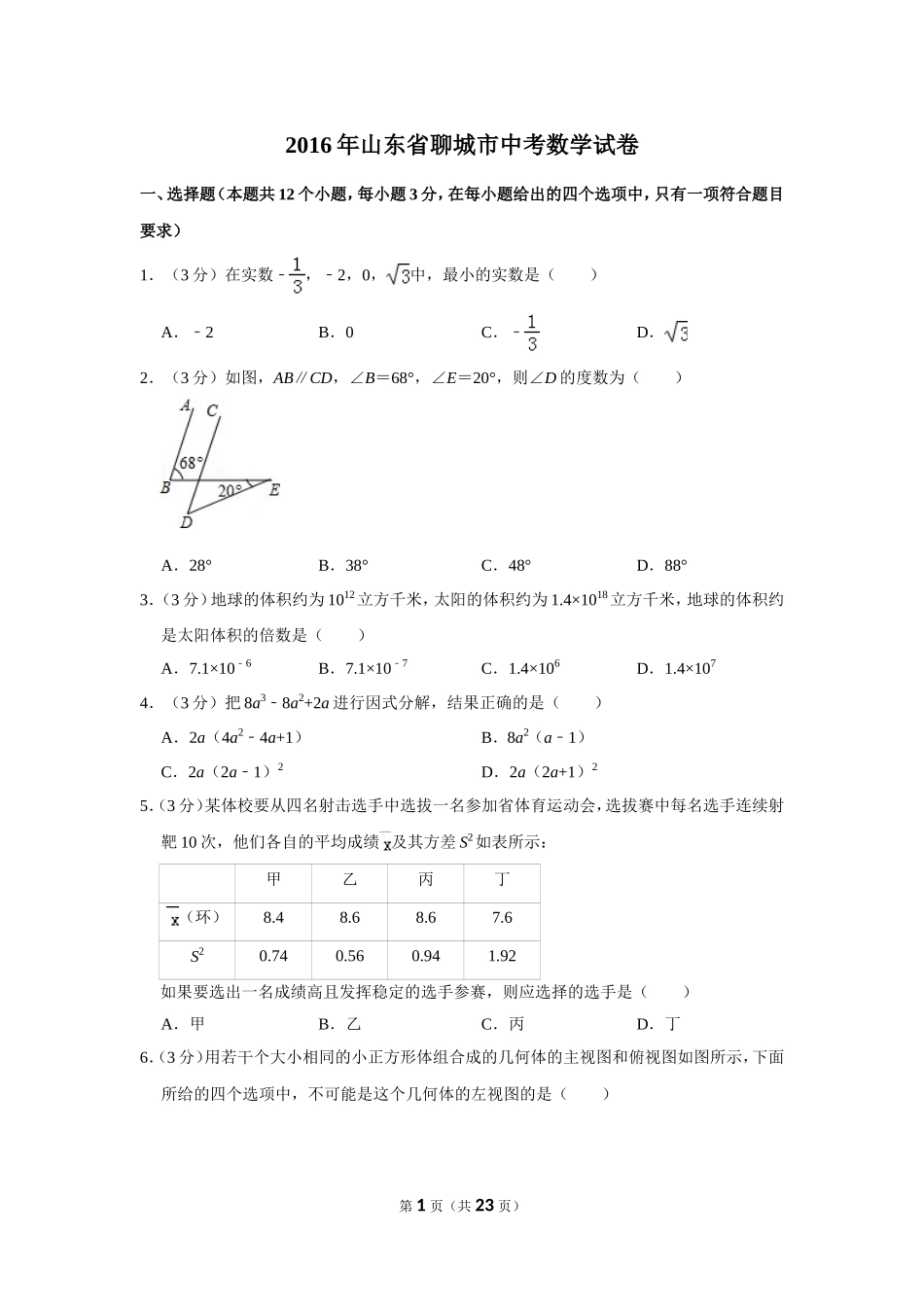 2016年山东省聊城市中考数学试卷.doc_第1页