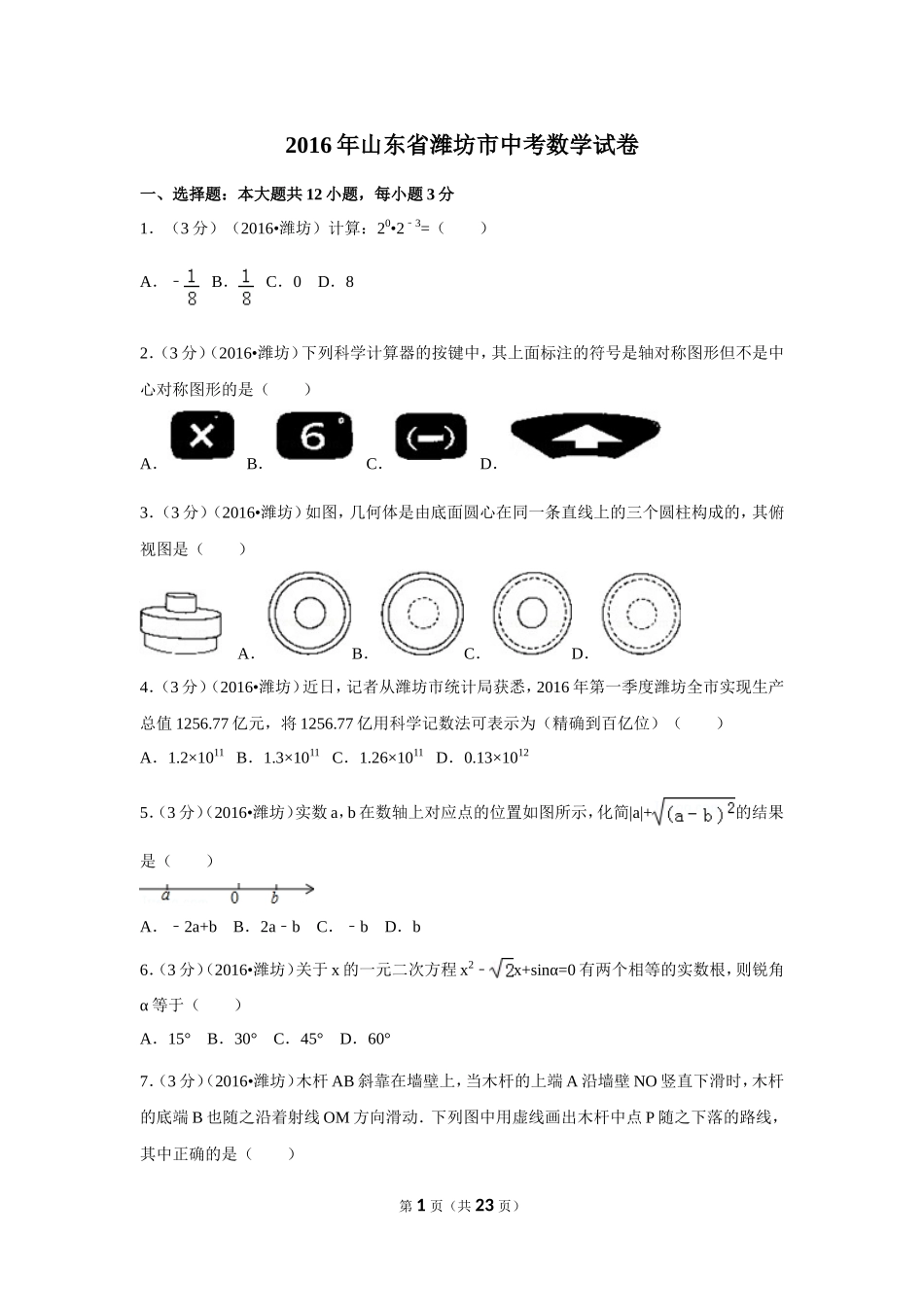 2016年山东省潍坊市中考数学试卷（含解析版）.doc_第1页
