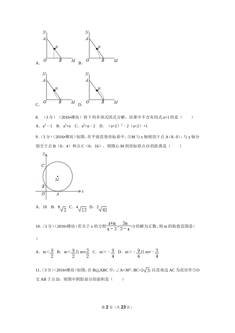 2016年山东省潍坊市中考数学试卷（含解析版）.doc_第2页