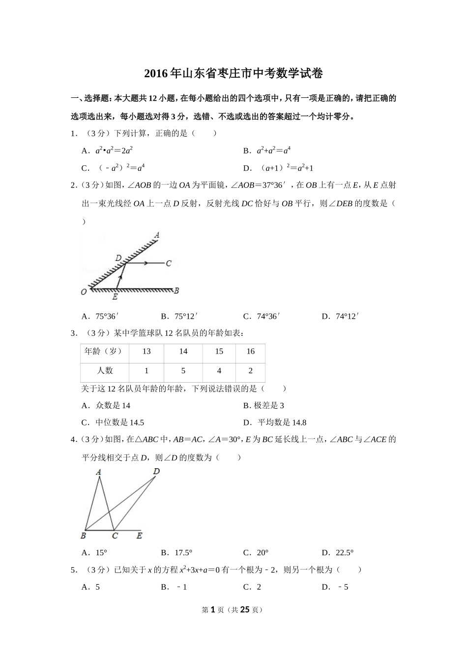 2016年山东省枣庄市中考数学试卷.doc_第1页