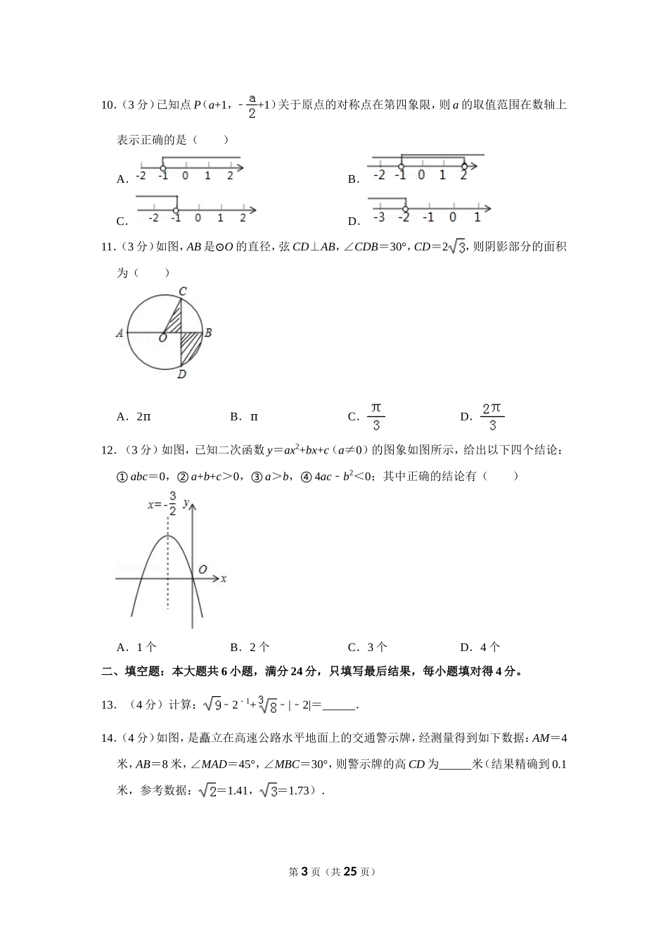 2016年山东省枣庄市中考数学试卷.doc_第3页
