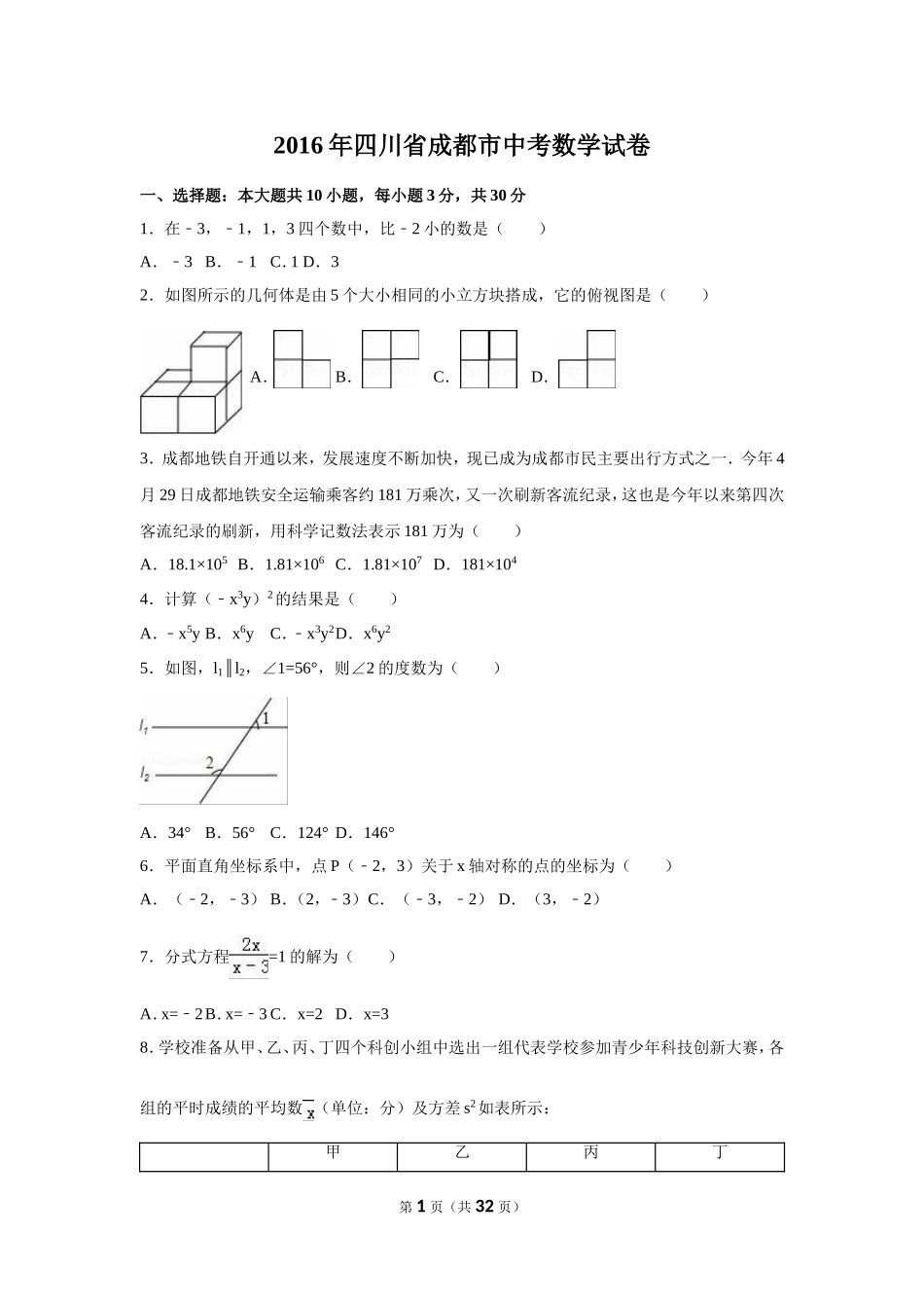 2016年四川省成都市中考数学试卷（含解析版）.doc_第1页