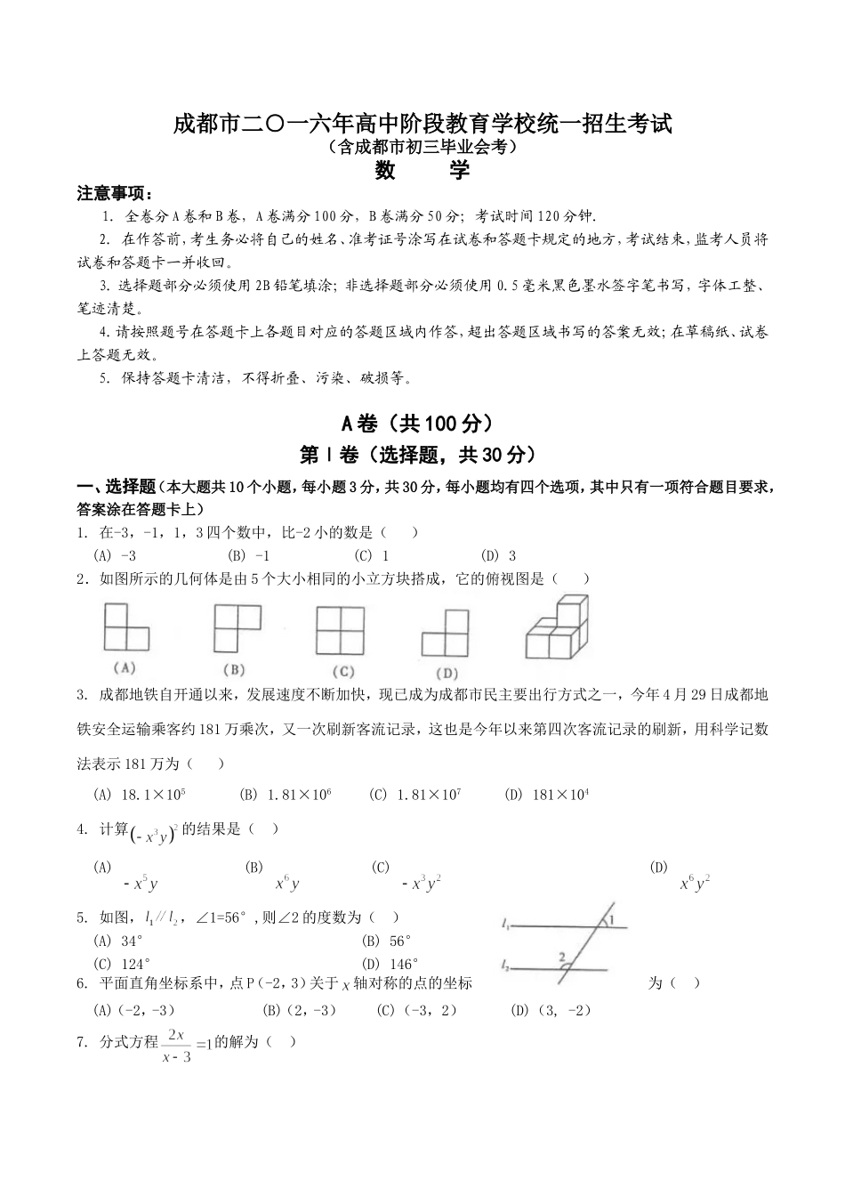 2016年四川省成都市中考数学试卷及答案.doc_第1页