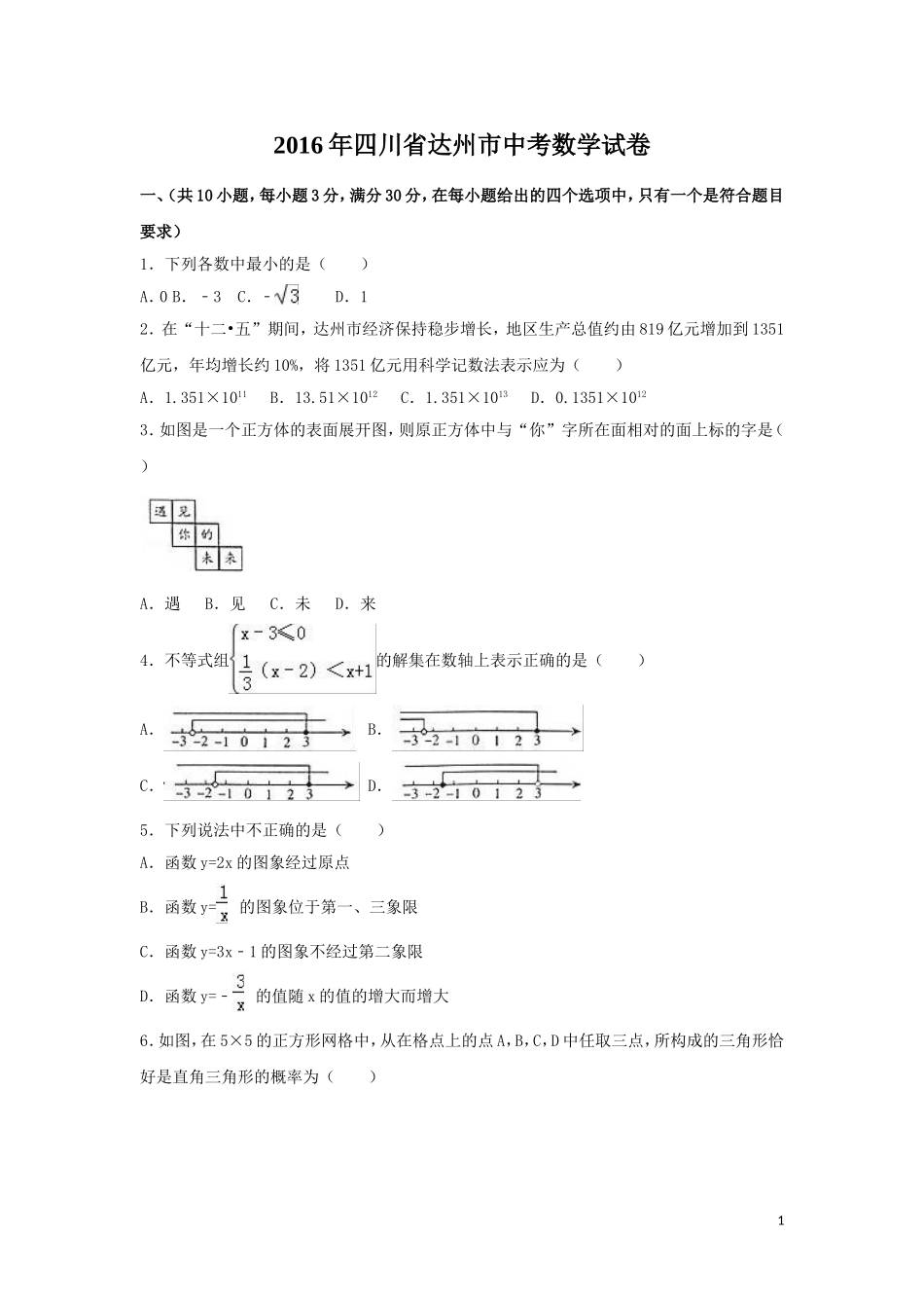 2016年四川省达州市中考数学试卷（含解析版）.doc_第1页