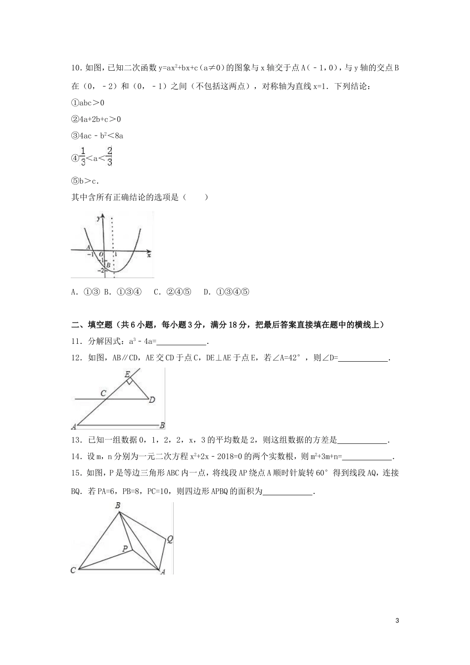 2016年四川省达州市中考数学试卷（含解析版）.doc_第3页