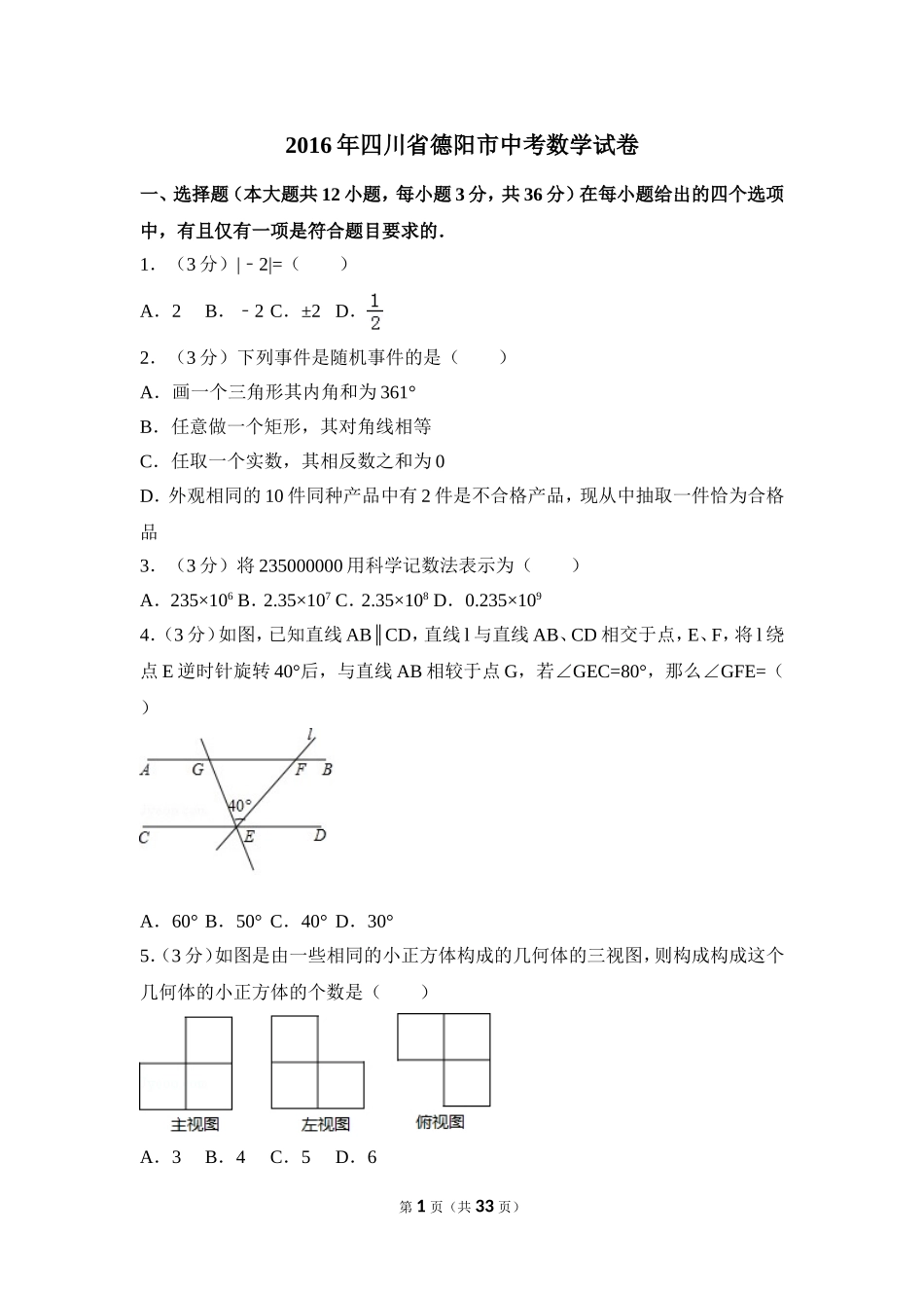 2016年四川省德阳市中考数学试卷（含解析版）.doc_第1页