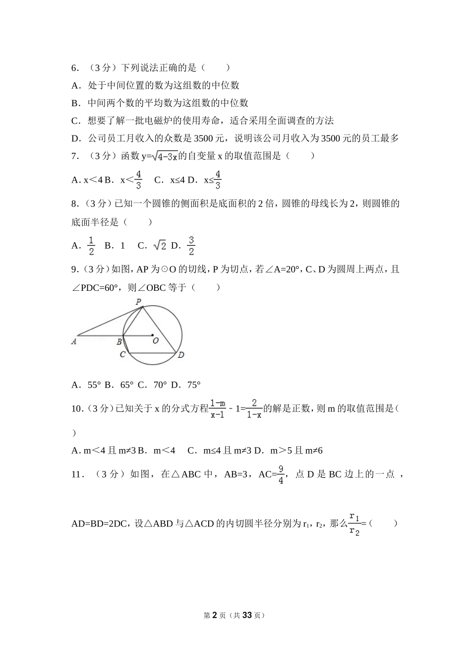 2016年四川省德阳市中考数学试卷（含解析版）.doc_第2页