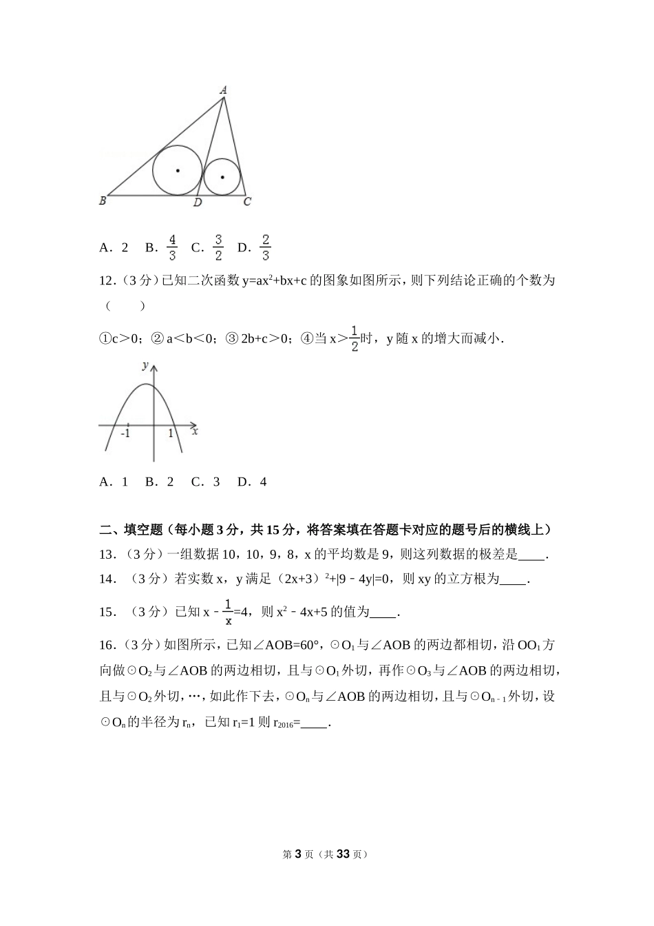 2016年四川省德阳市中考数学试卷（含解析版）.doc_第3页