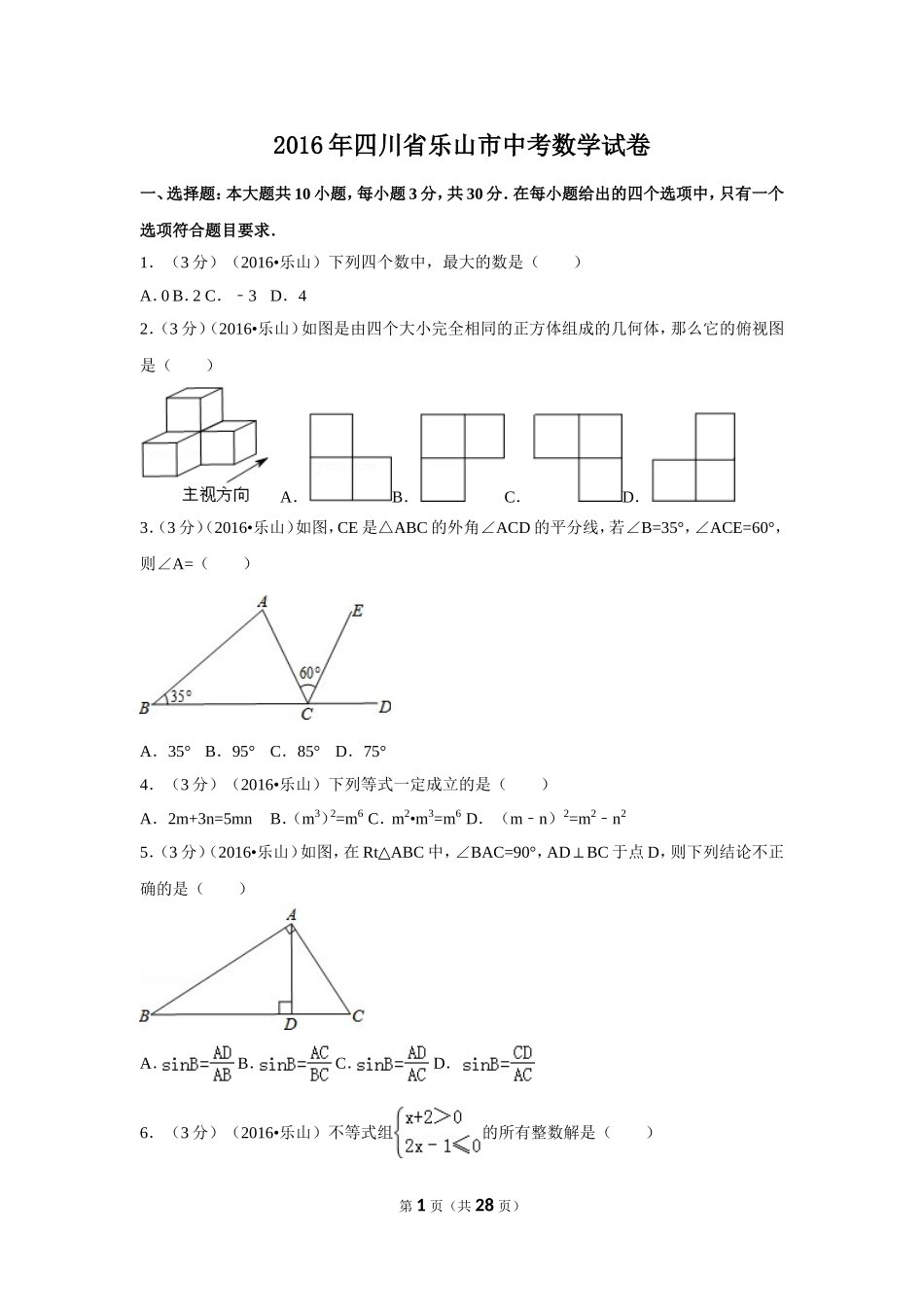 2016年四川省乐山市中考数学试卷（含解析版）.doc_第1页