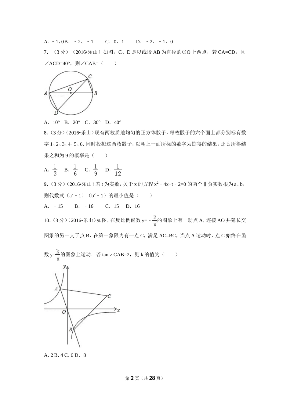2016年四川省乐山市中考数学试卷（含解析版）.doc_第2页