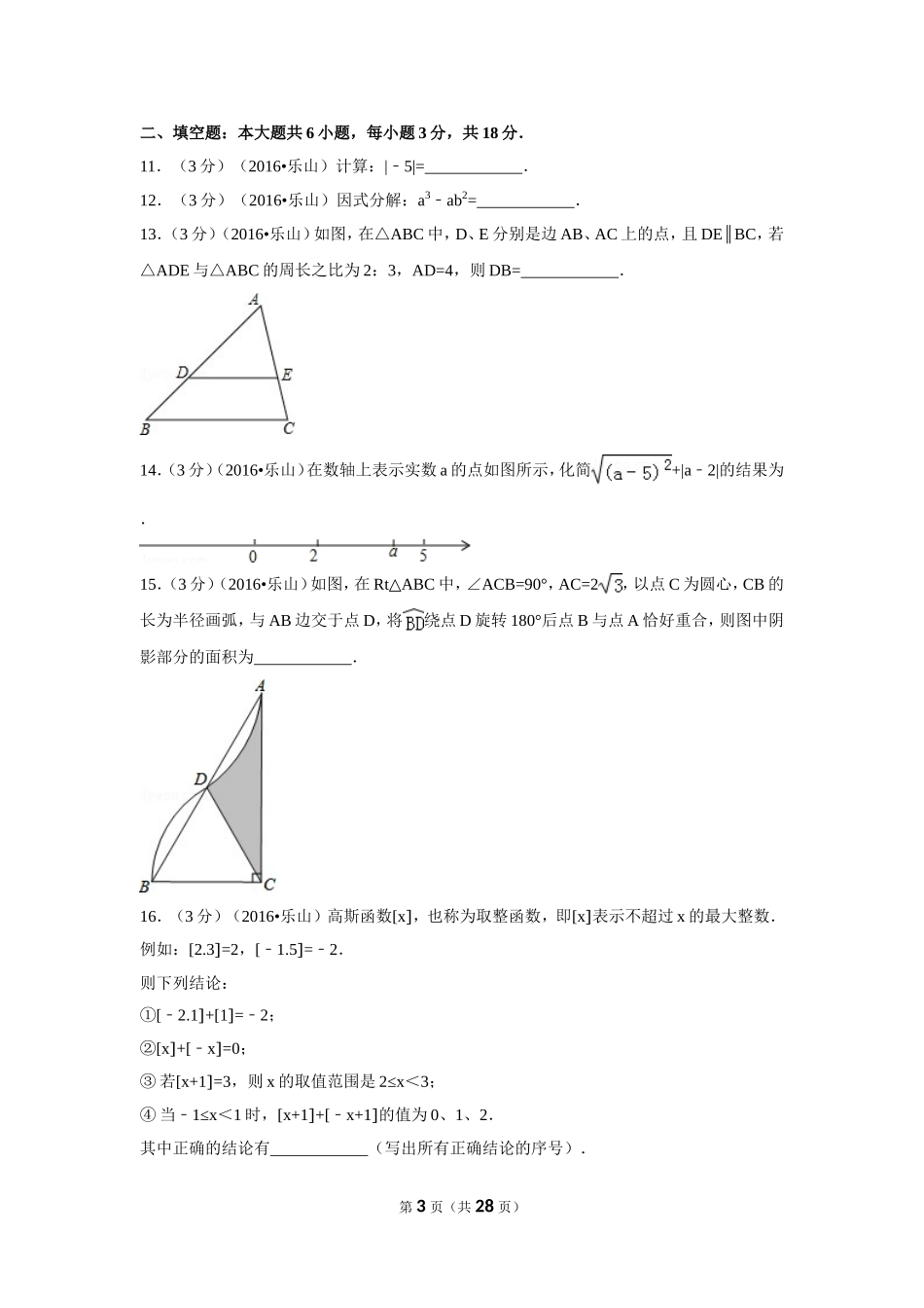 2016年四川省乐山市中考数学试卷（含解析版）.doc_第3页