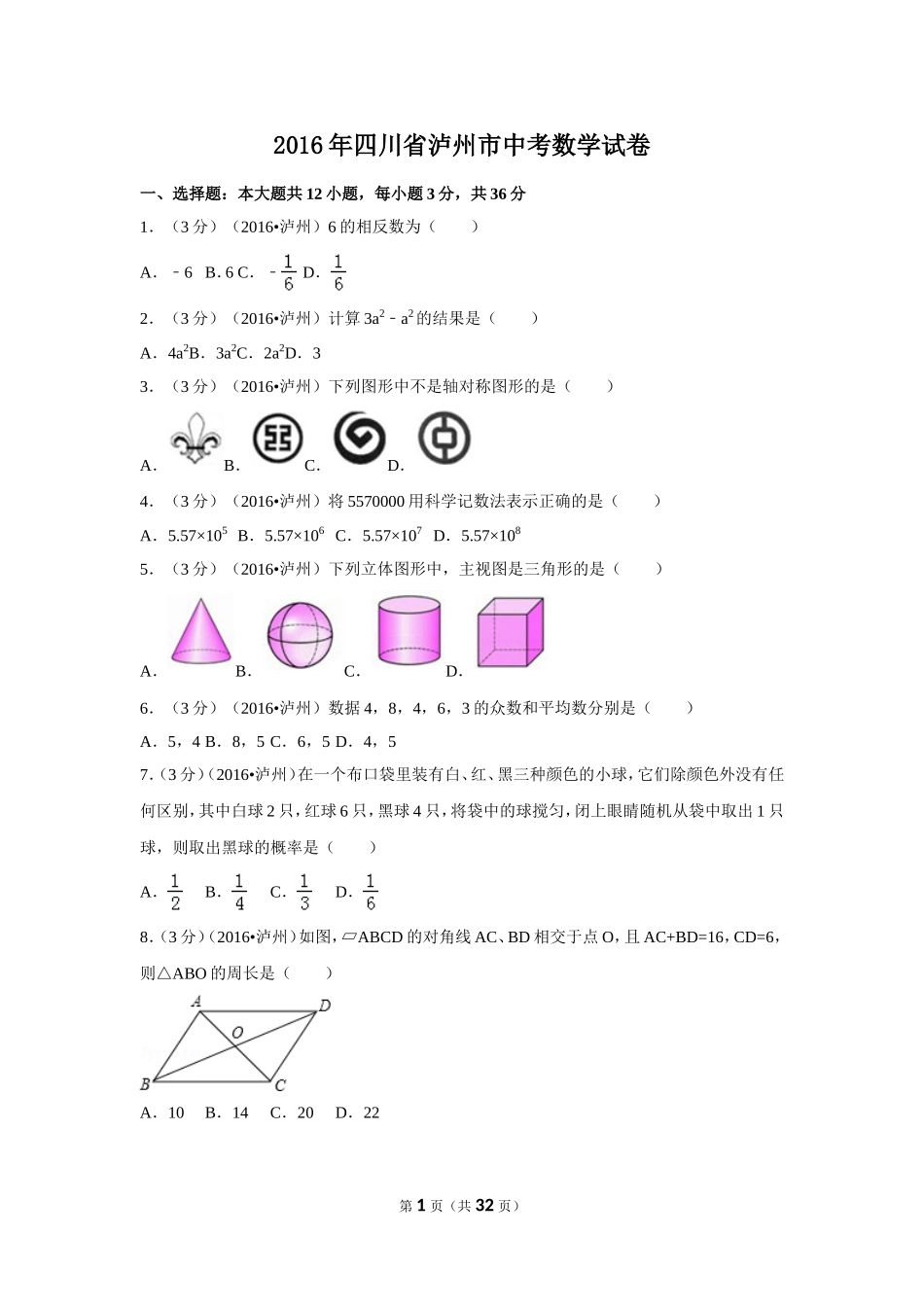 2016年四川省泸州市中考数学试卷（含解析版）.doc_第1页