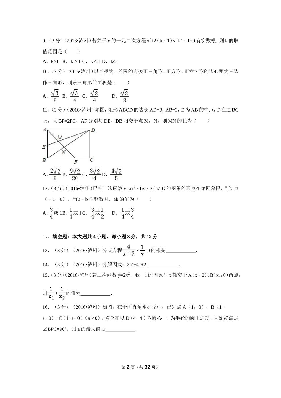 2016年四川省泸州市中考数学试卷（含解析版）.doc_第2页